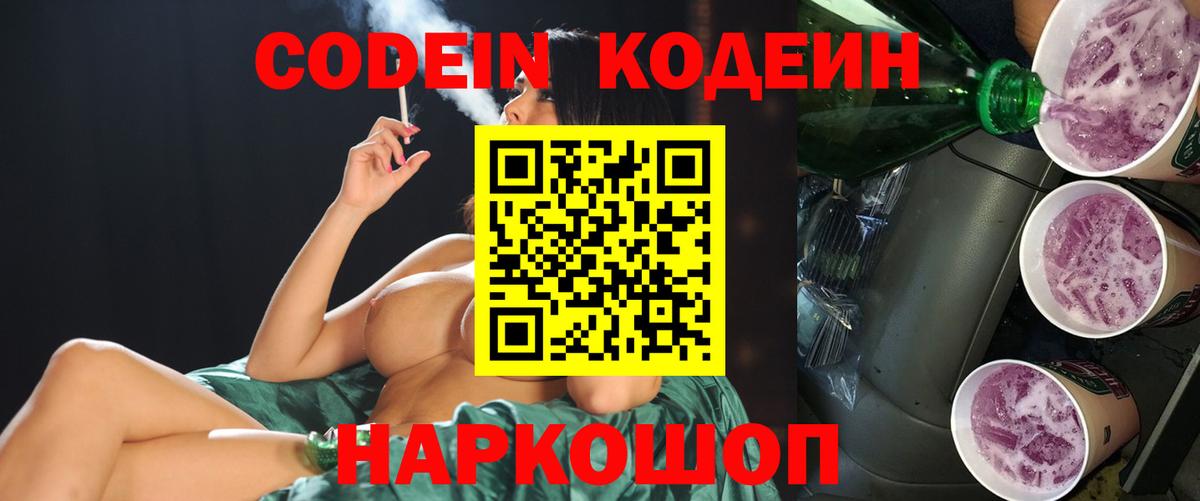 Кодеиновый сироп Lean Purple Drank  Кодеин напиток Lean (лин)  Коммунар  Вход с VPN 